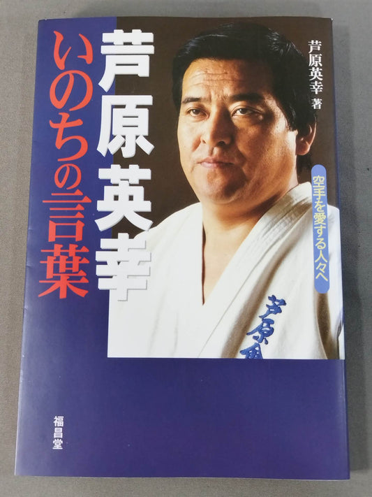 芦原英幸 いのちの言葉 空手を愛する人々へ