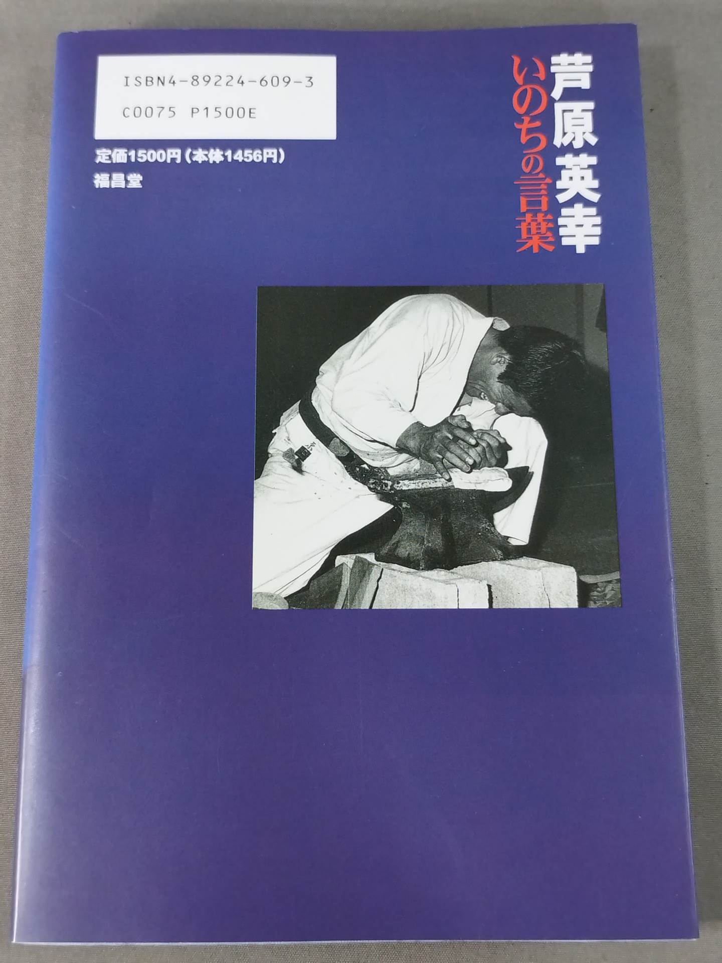 芦原英幸 いのちの言葉 空手を愛する人々へ