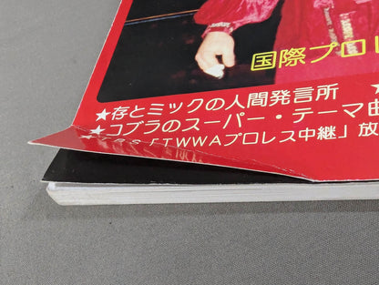 ミック博士の昭和プロレスマガジン第23号 / 特集 国際プロレス第8弾