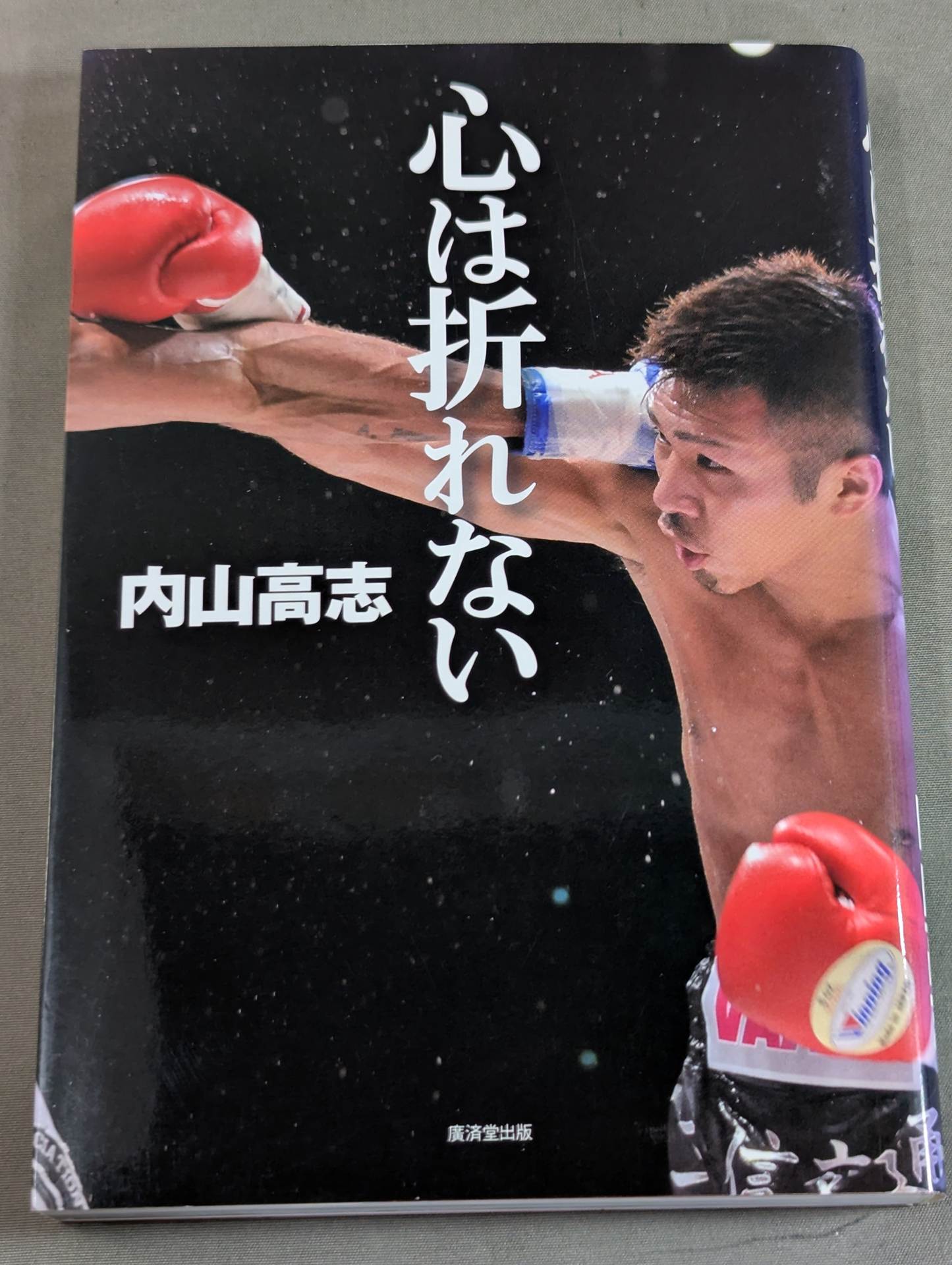 【直筆サイン入り】心は折れない