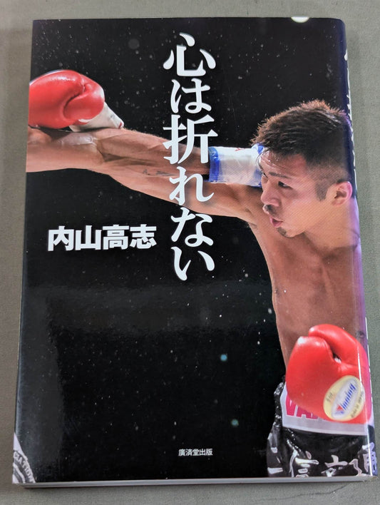 【直筆サイン入り】心は折れない