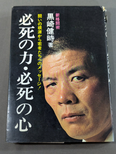 必死の力・必死の心