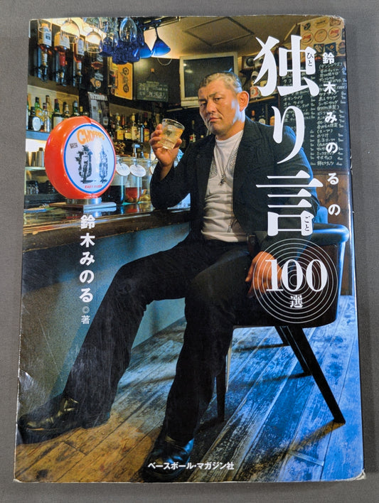 Minoru Suzuki's 100 Soliloquy Selections