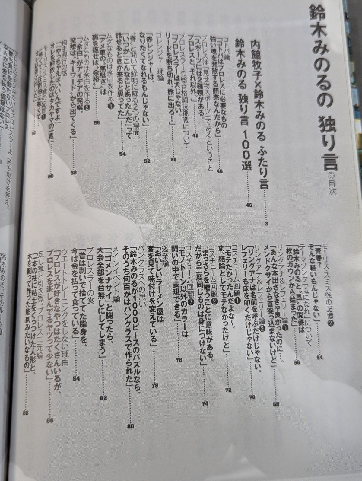 鈴木みのるの独り言100選
