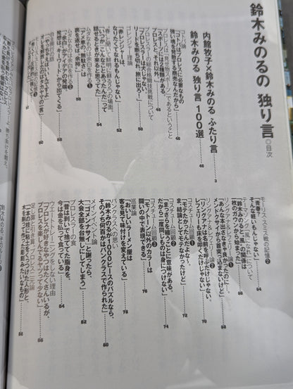鈴木みのるの独り言100選