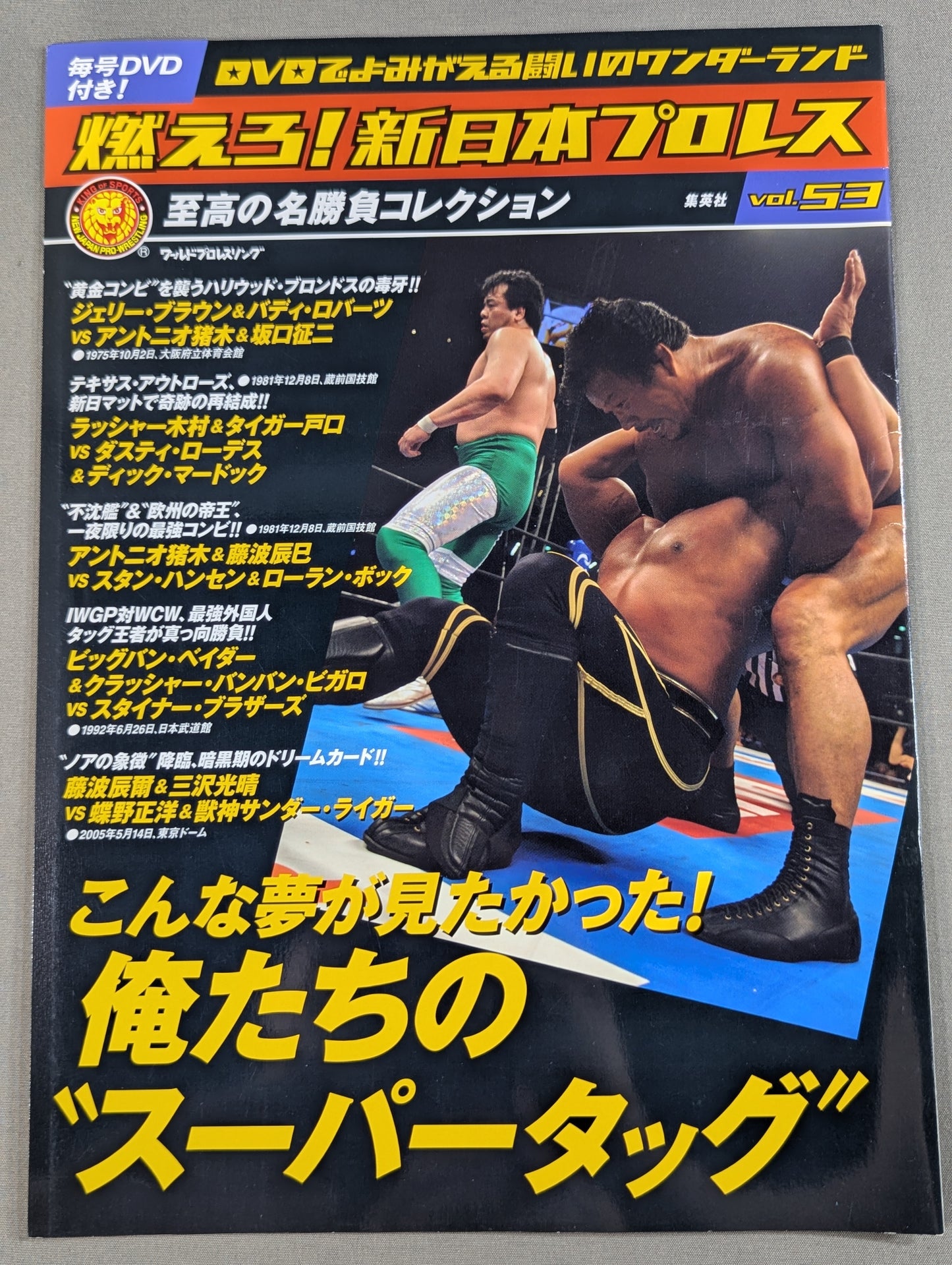 燃えろ!新日本プロレス vol.53