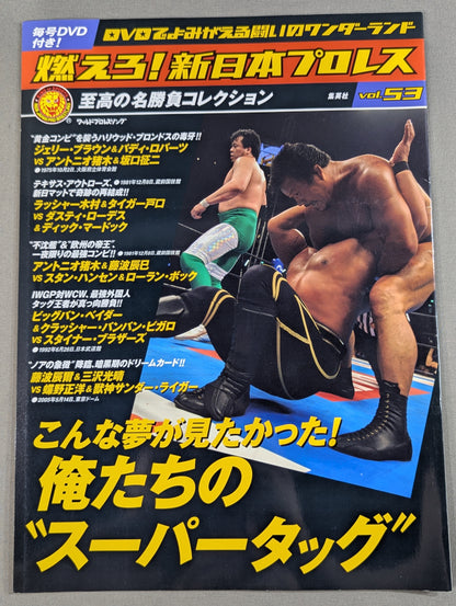 燃えろ!新日本プロレス vol.53