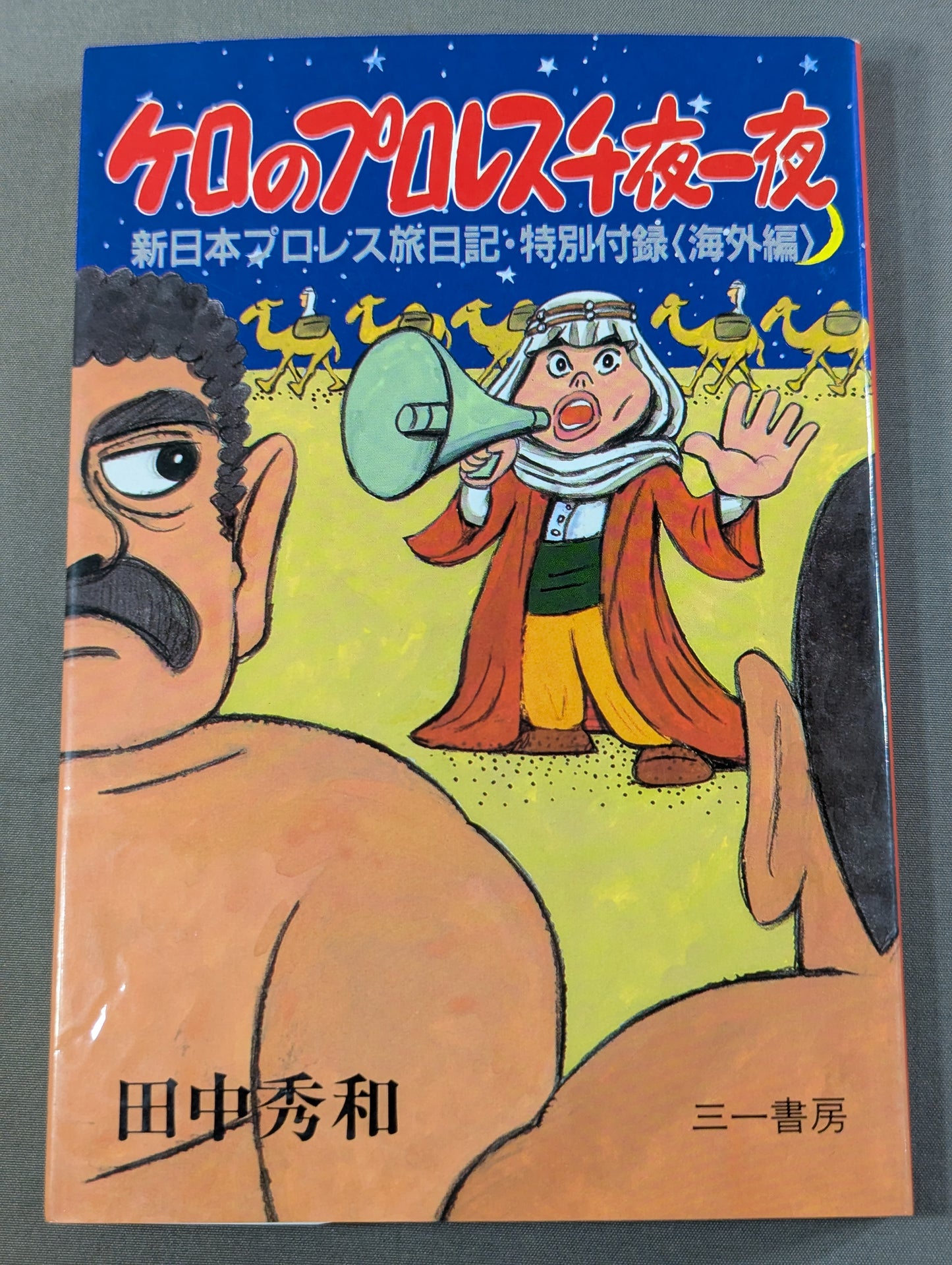 [Hidekazu Tanaka hand signed autograph ] Kero's Pro Wrestling Thousand and One Nights New Japan Pro Wrestling Travel Diary & Special Supplement <Overseas Edition>