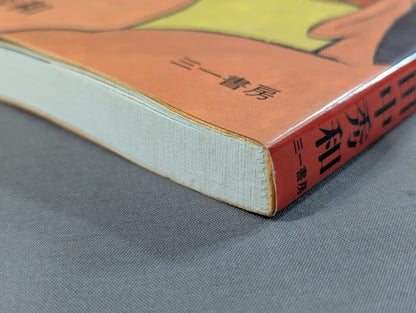 [Hidekazu Tanaka hand signed autograph ] Kero's Pro Wrestling Thousand and One Nights New Japan Pro Wrestling Travel Diary & Special Supplement <Overseas Edition>