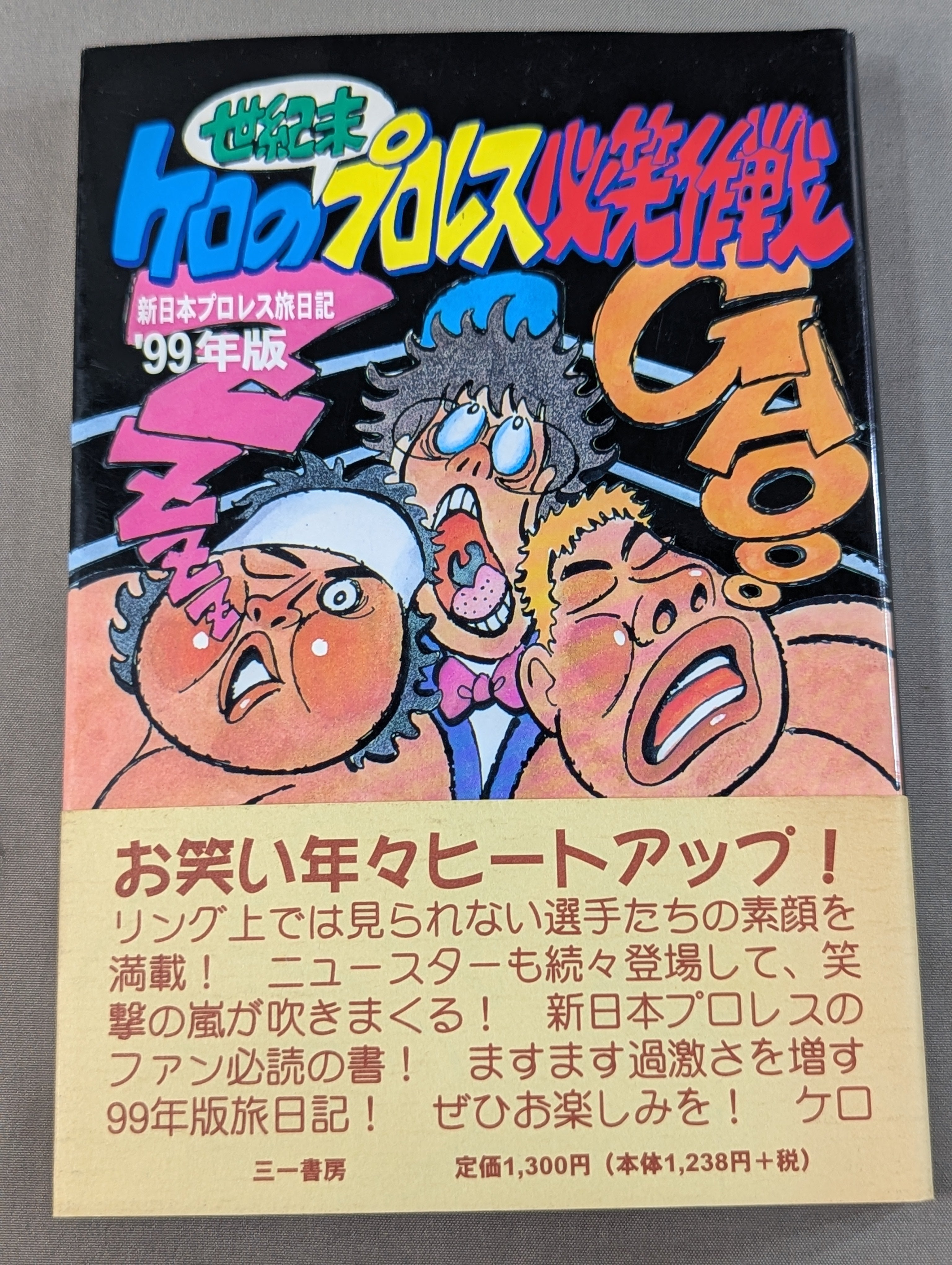 ケロの世紀末プロレス必笑作戦 新日本プロレス旅日記'99年版 – 闘道館