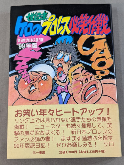 ケロの世紀末プロレス必笑作戦  新日本プロレス旅日記’99年版