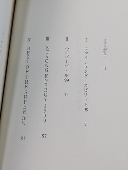 ケロの世紀末プロレス必笑作戦  新日本プロレス旅日記’99年版
