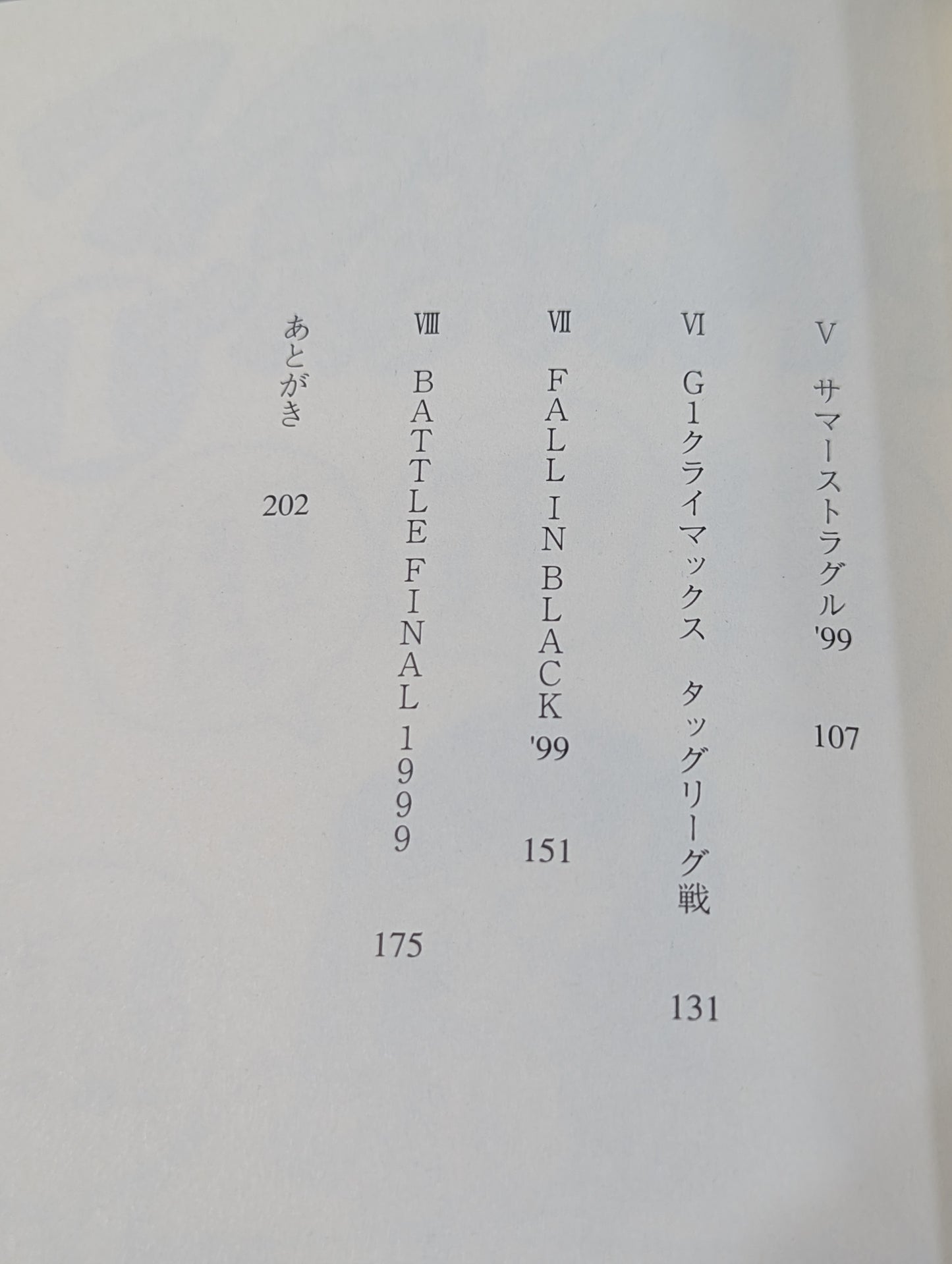 ケロの世紀末プロレス必笑作戦  新日本プロレス旅日記’99年版