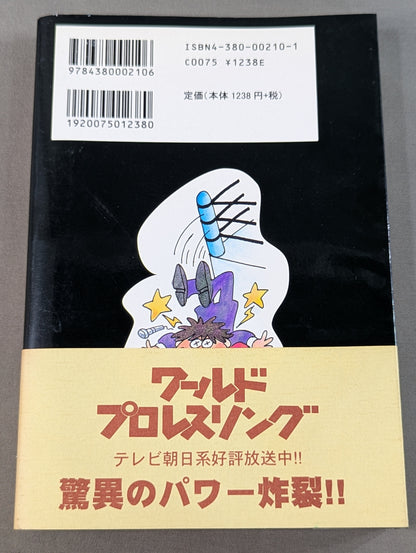 ケロの世紀末プロレス必笑作戦  新日本プロレス旅日記’99年版