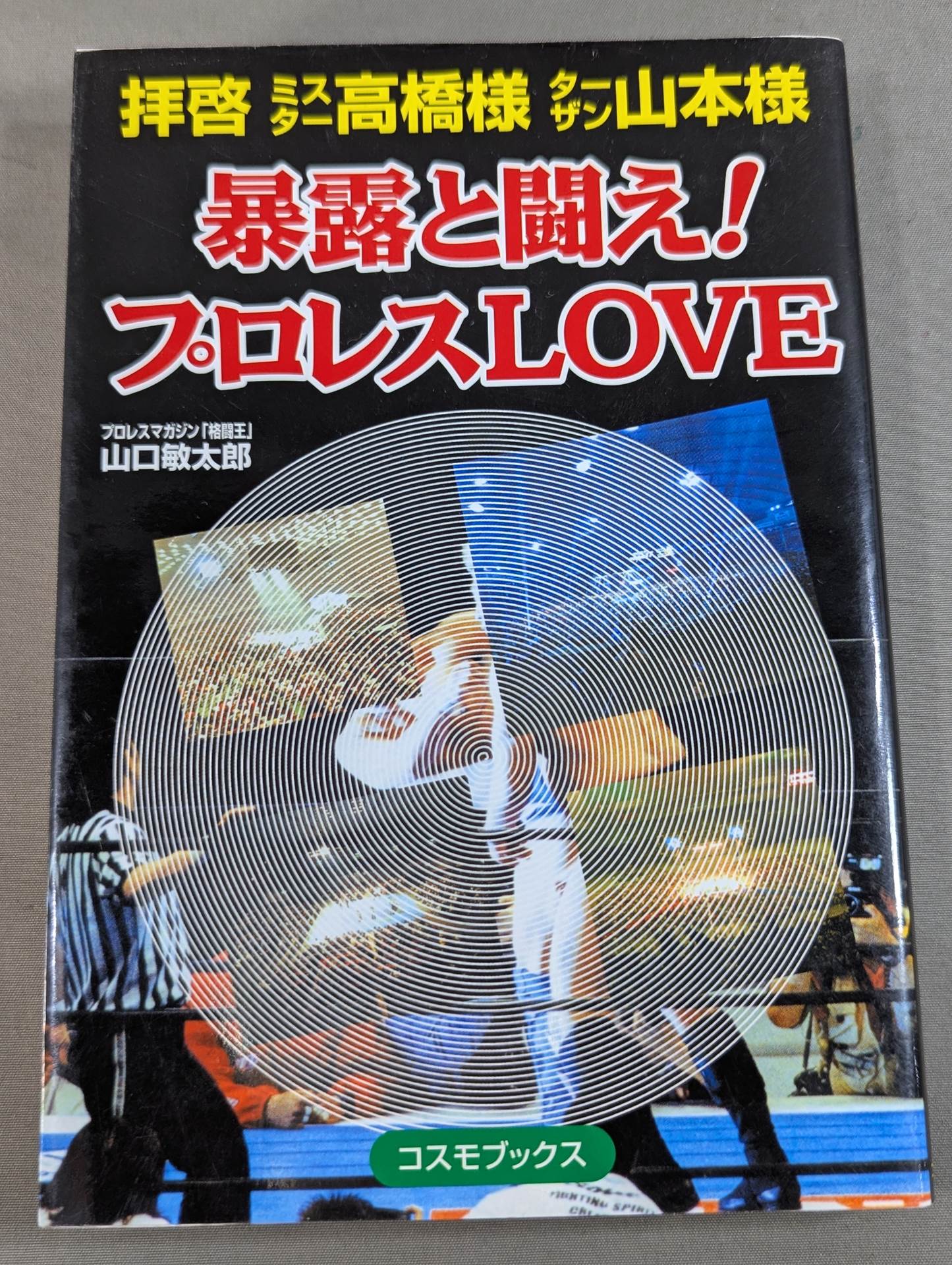 Dear Mr. Takahashi, Mr. Tarzan Yamamoto, fight against the exposure! Pro Wrestling LOVE