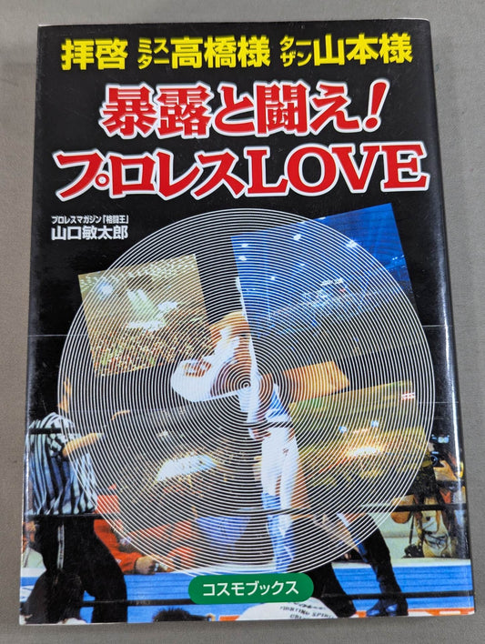 Dear Mr. Takahashi, Mr. Tarzan Yamamoto, fight against the exposure! Pro Wrestling LOVE