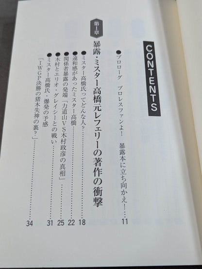 Dear Mr. Takahashi, Mr. Tarzan Yamamoto, fight against the exposure! Pro Wrestling LOVE