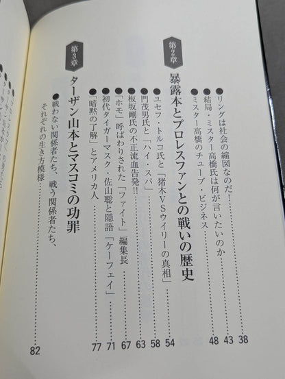 Dear Mr. Takahashi, Mr. Tarzan Yamamoto, fight against the exposure! Pro Wrestling LOVE