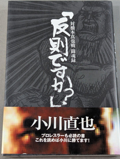 [Naoya Ogawa hand signed autograph ] "Is this a foul?" Against Shinya Hashimoto: Fighting Spirit Chronicle