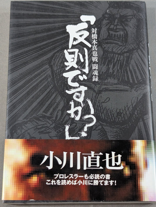【小川直也 直筆サイン入り】「反則ですか?」対橋本真也戦 闘魂録