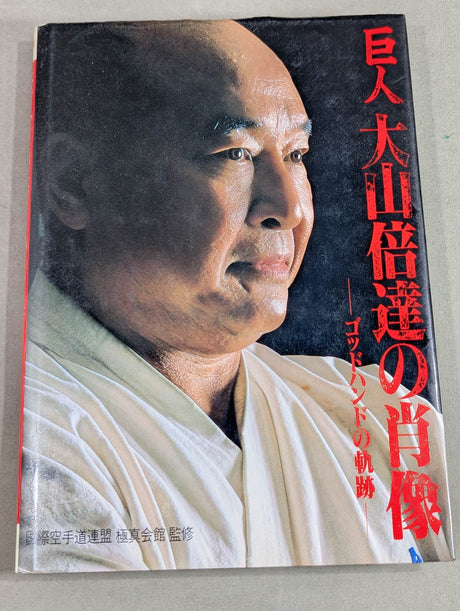 【大山倍達 直筆サイン入り】巨人 大山倍達の肖像 ゴッドハンドの軌跡