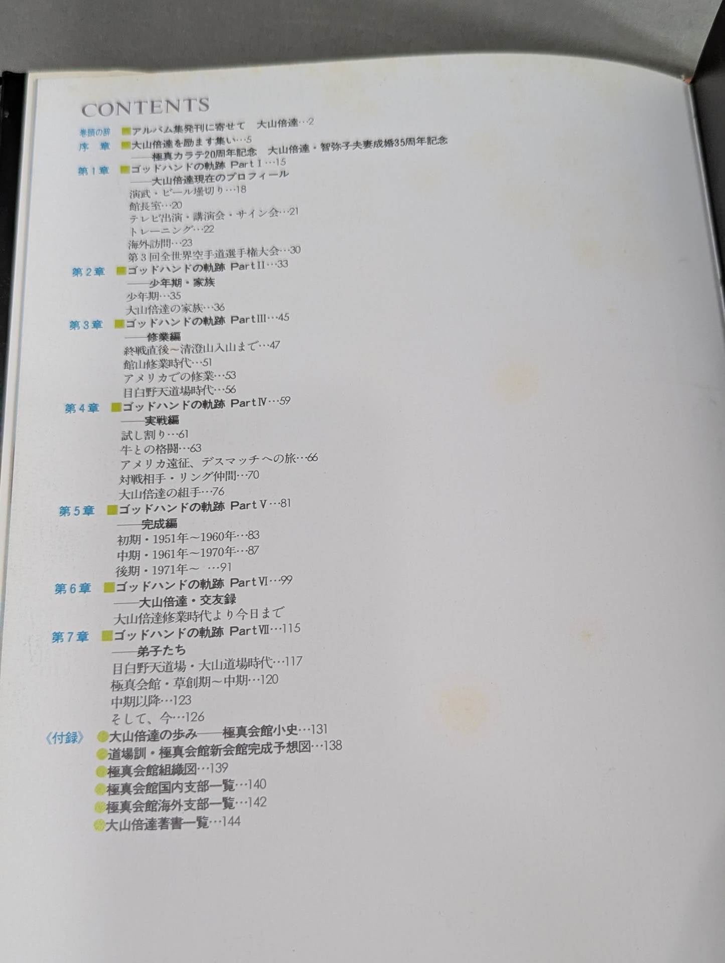 大山倍達 直筆サイン入り】巨人 大山倍達の肖像 ゴッドハンドの軌跡