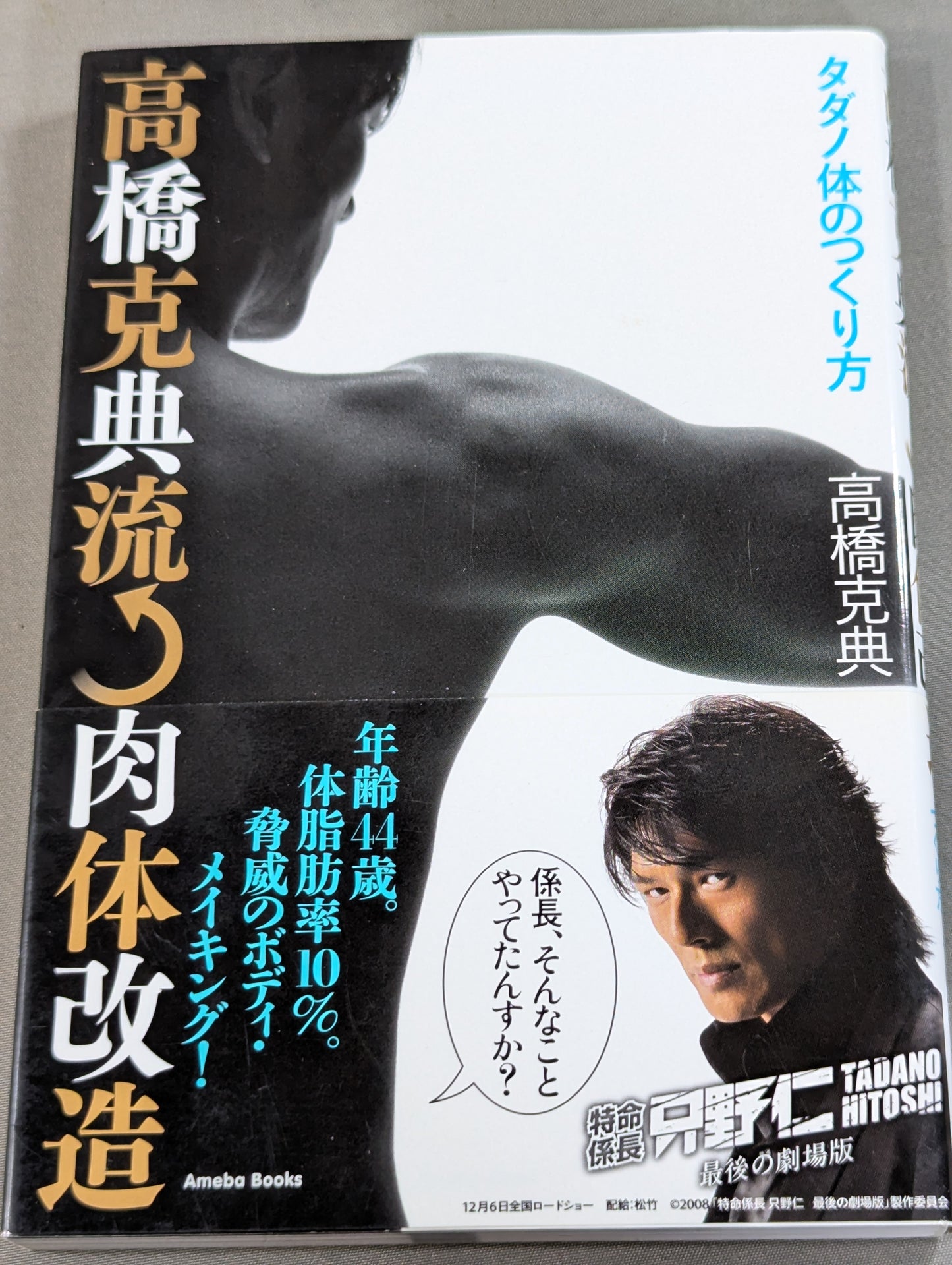 高橋克典流 肉体改造  タダノ体のつくり方