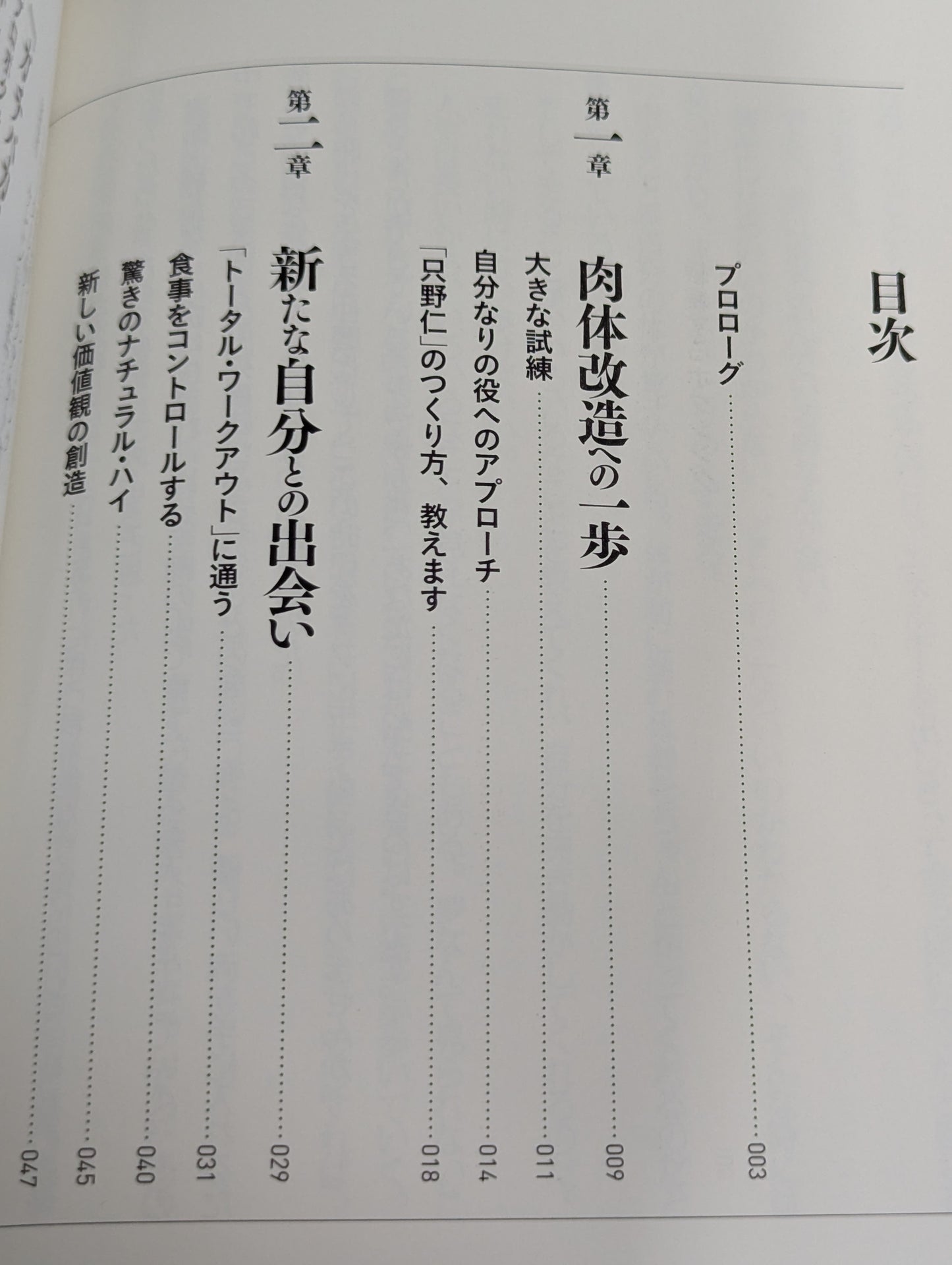 高橋克典流 肉体改造  タダノ体のつくり方