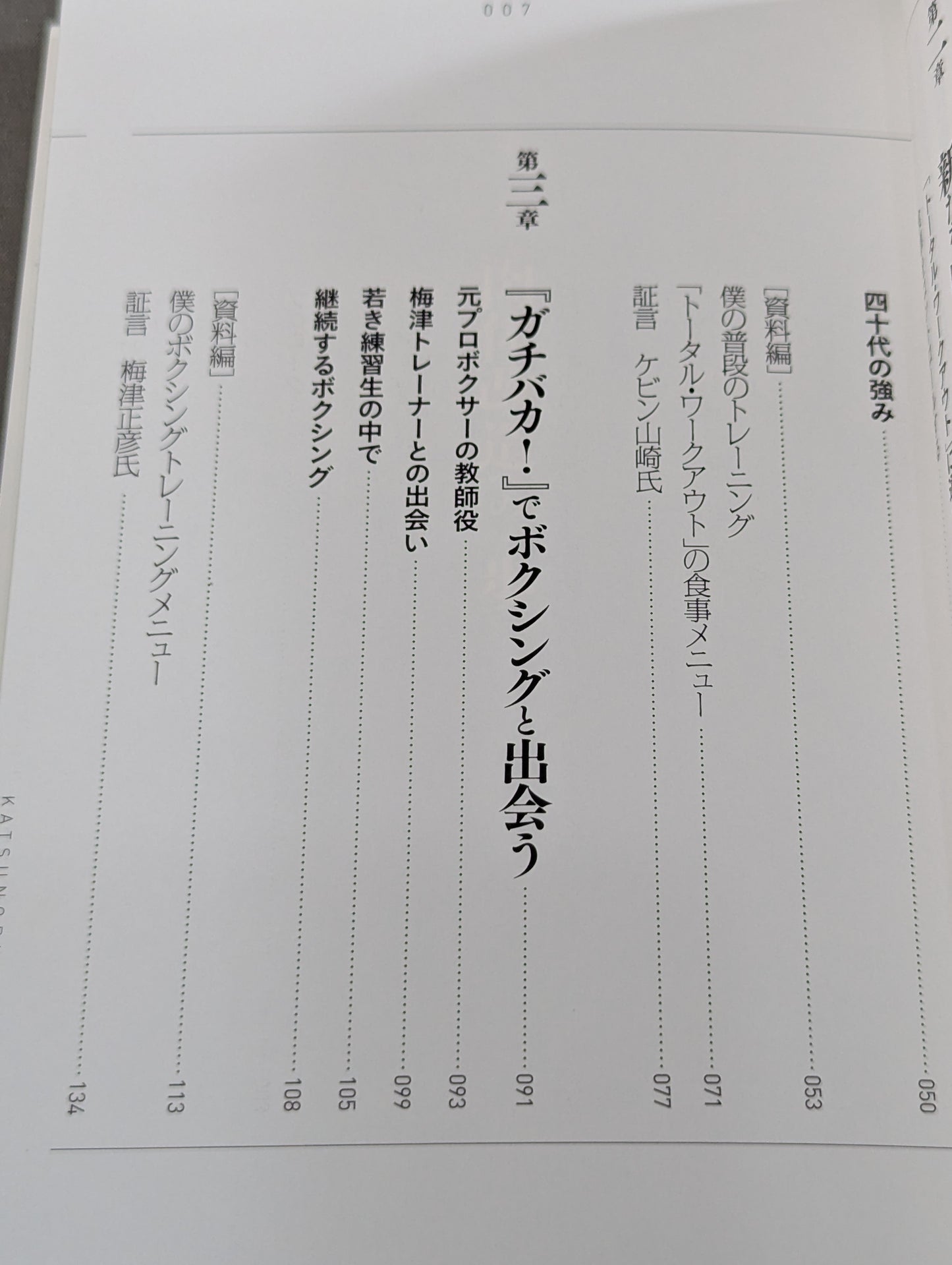 高橋克典流 肉体改造  タダノ体のつくり方