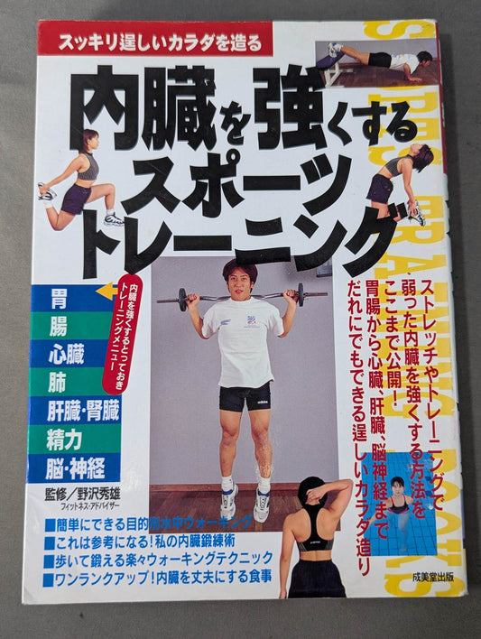 内臓を強くするスポーツトレーニング