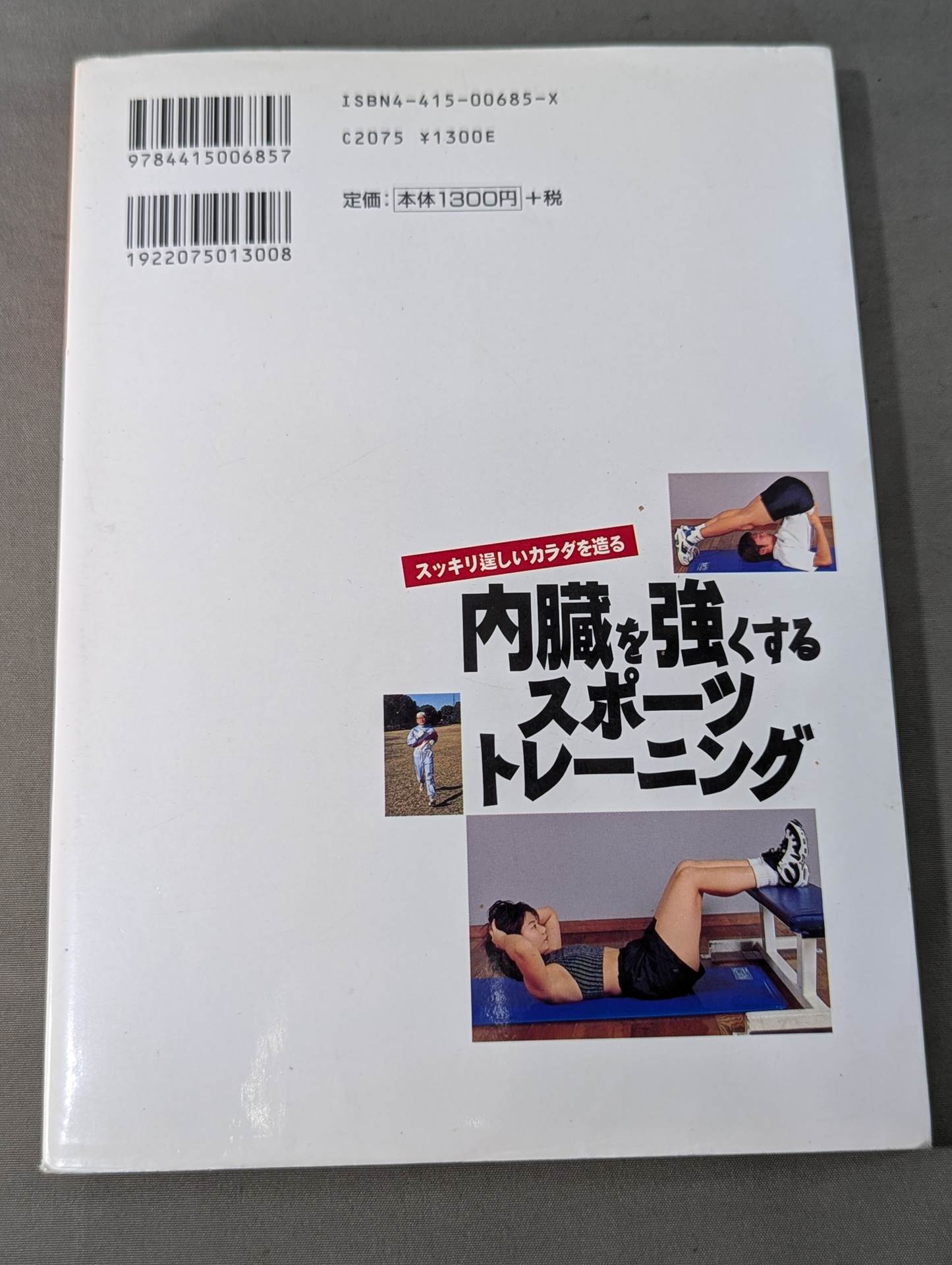 内臓を強くするスポーツトレーニング