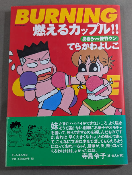 燃えるカップル!! あきらvs佐竹くん