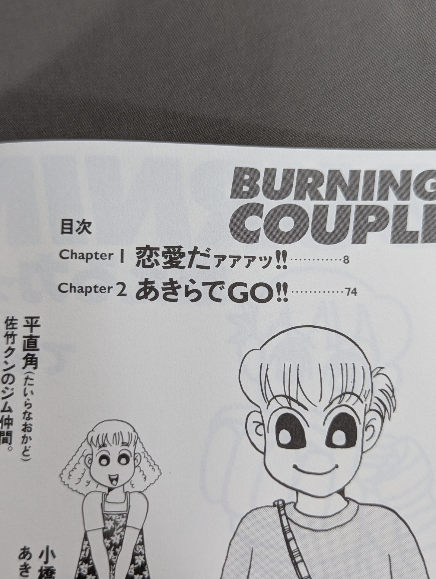 燃えるカップル!! あきらvs佐竹くん