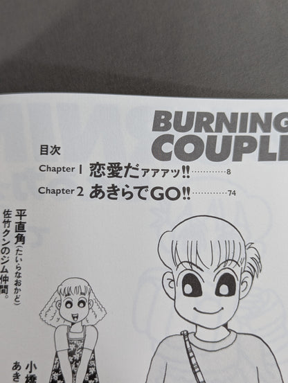 燃えるカップル!! あきらvs佐竹くん