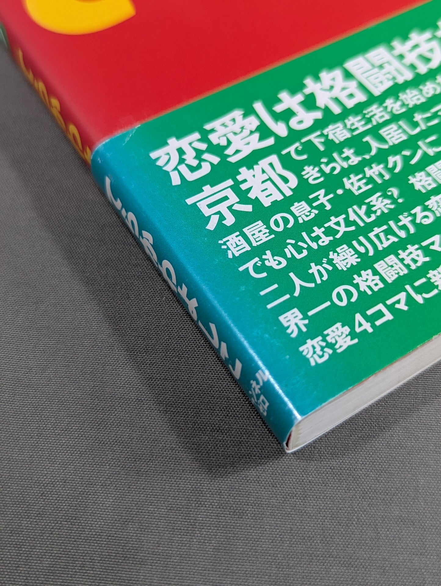 燃えるカップル!! あきらvs佐竹くん