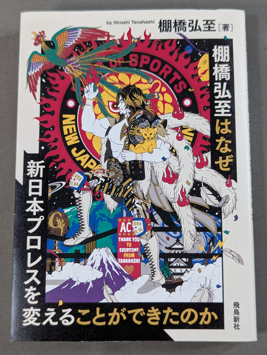 [Hiroshi Tanahashi Retirement Commemorative Cover] Hiroshi Tanahashi Why was New Japan Pro Wrestling able to be changed?