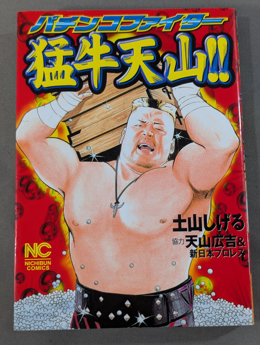 Pachinko Fighter Fierce Bull Tenzan! !