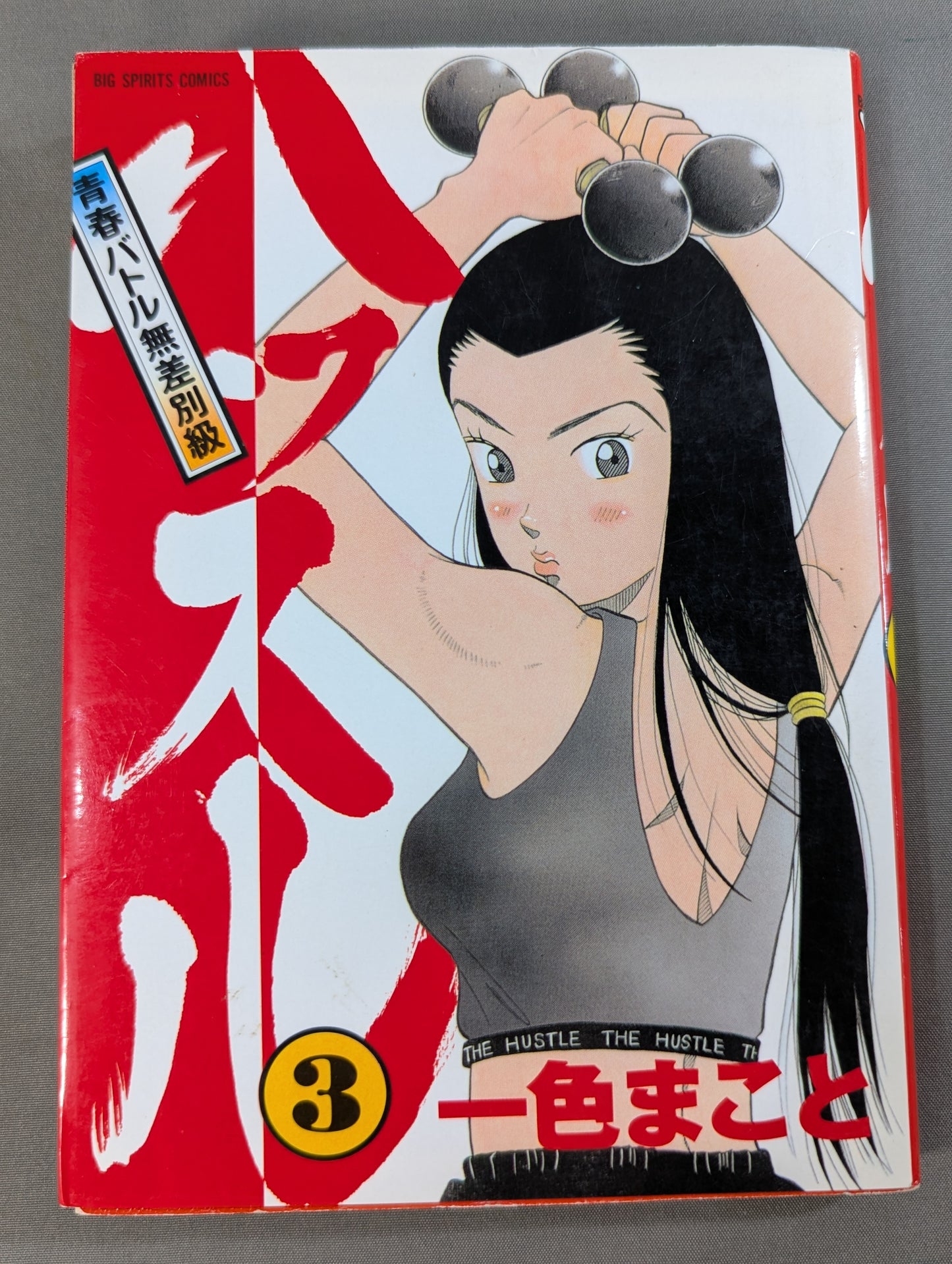 [Complete 6-Volume Set] Hustle