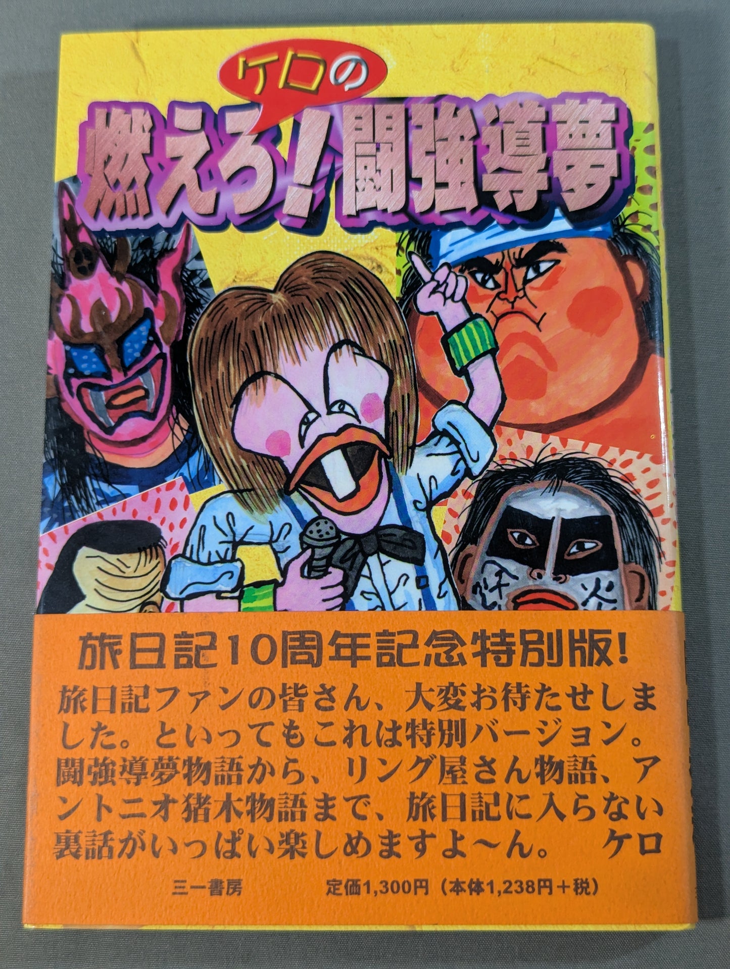 ケロの燃えろ!闘強導夢