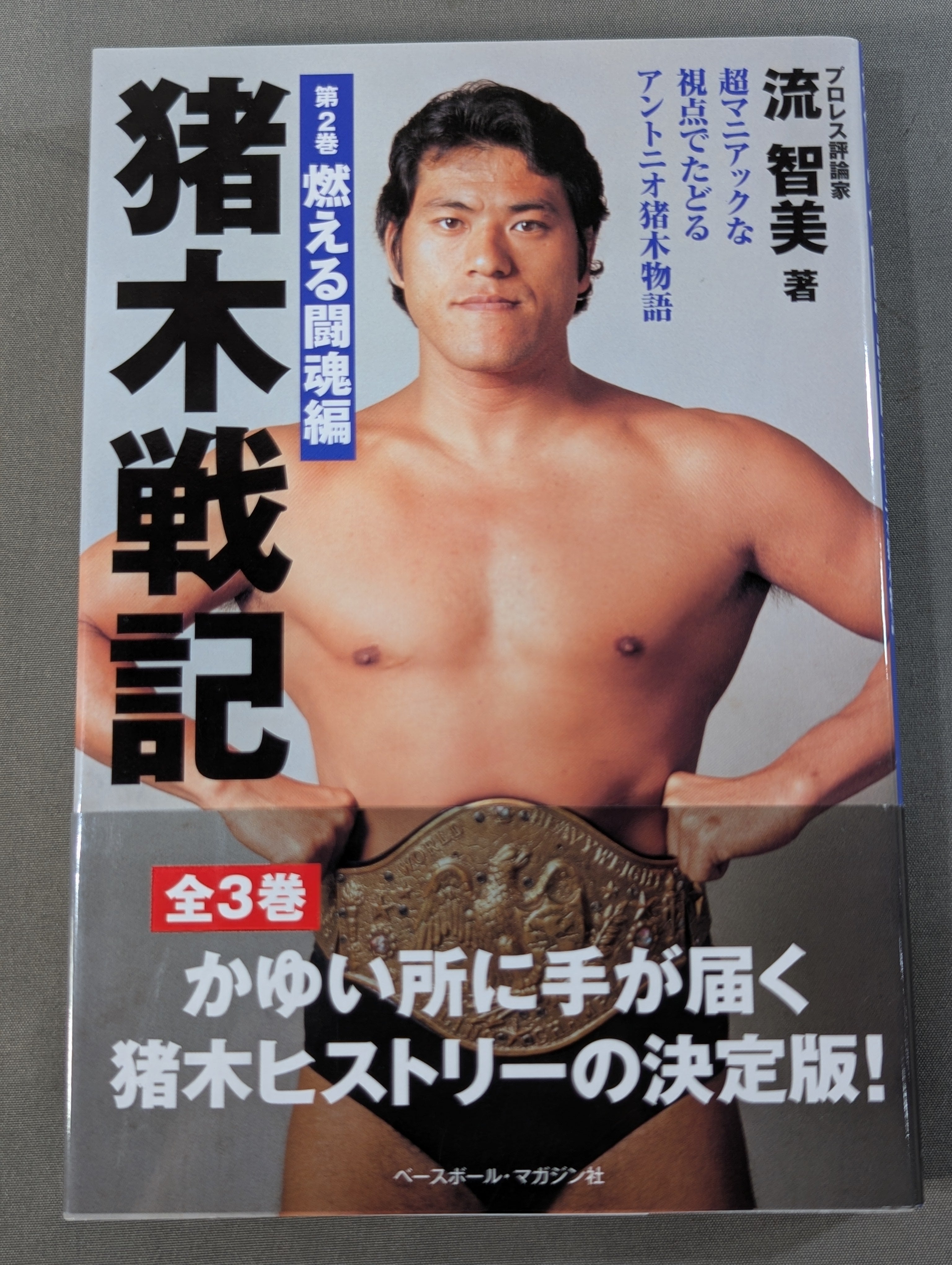 猪木戦記 第2巻 燃える闘魂編 – 闘道館