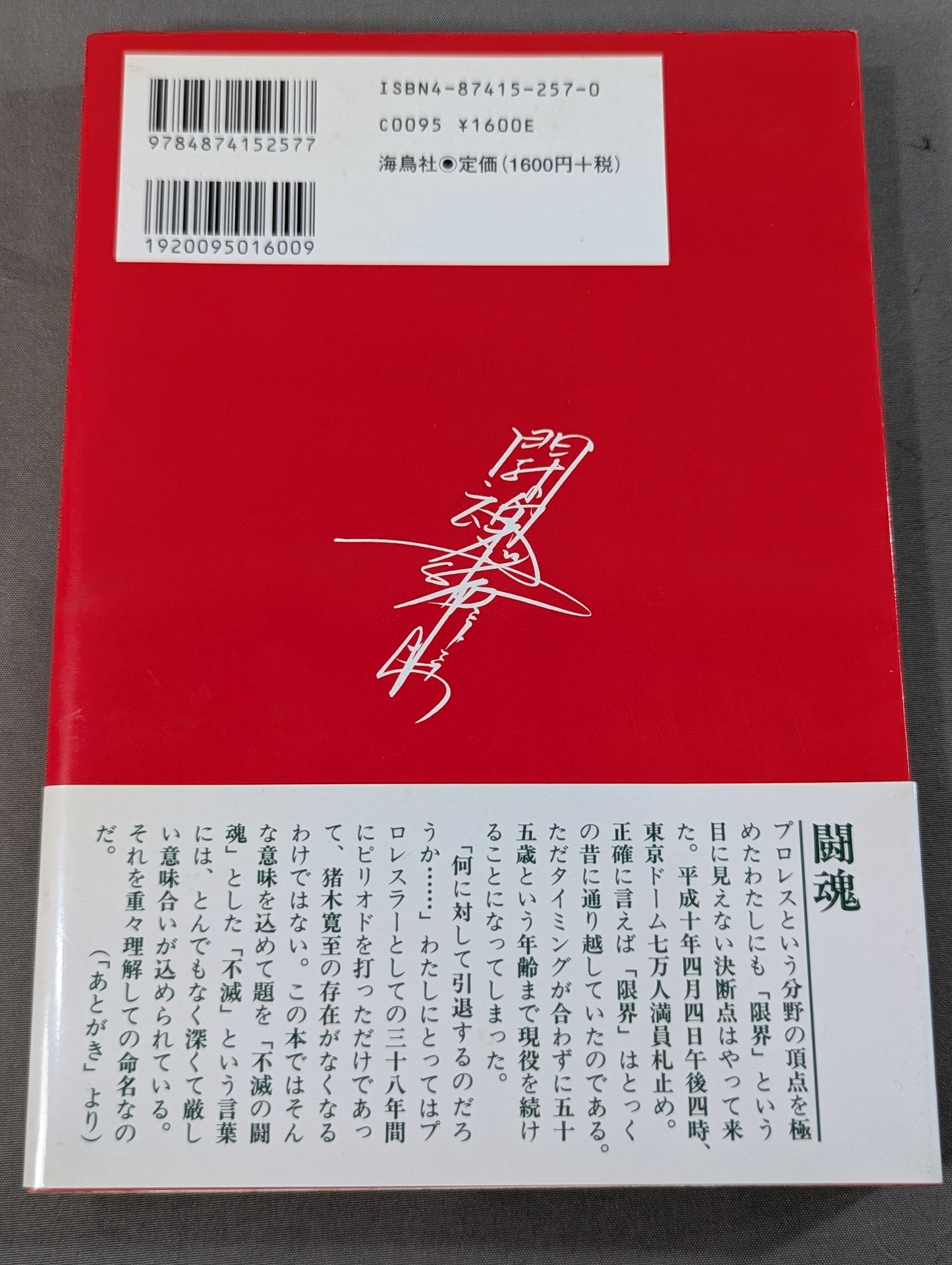 不滅の闘魂