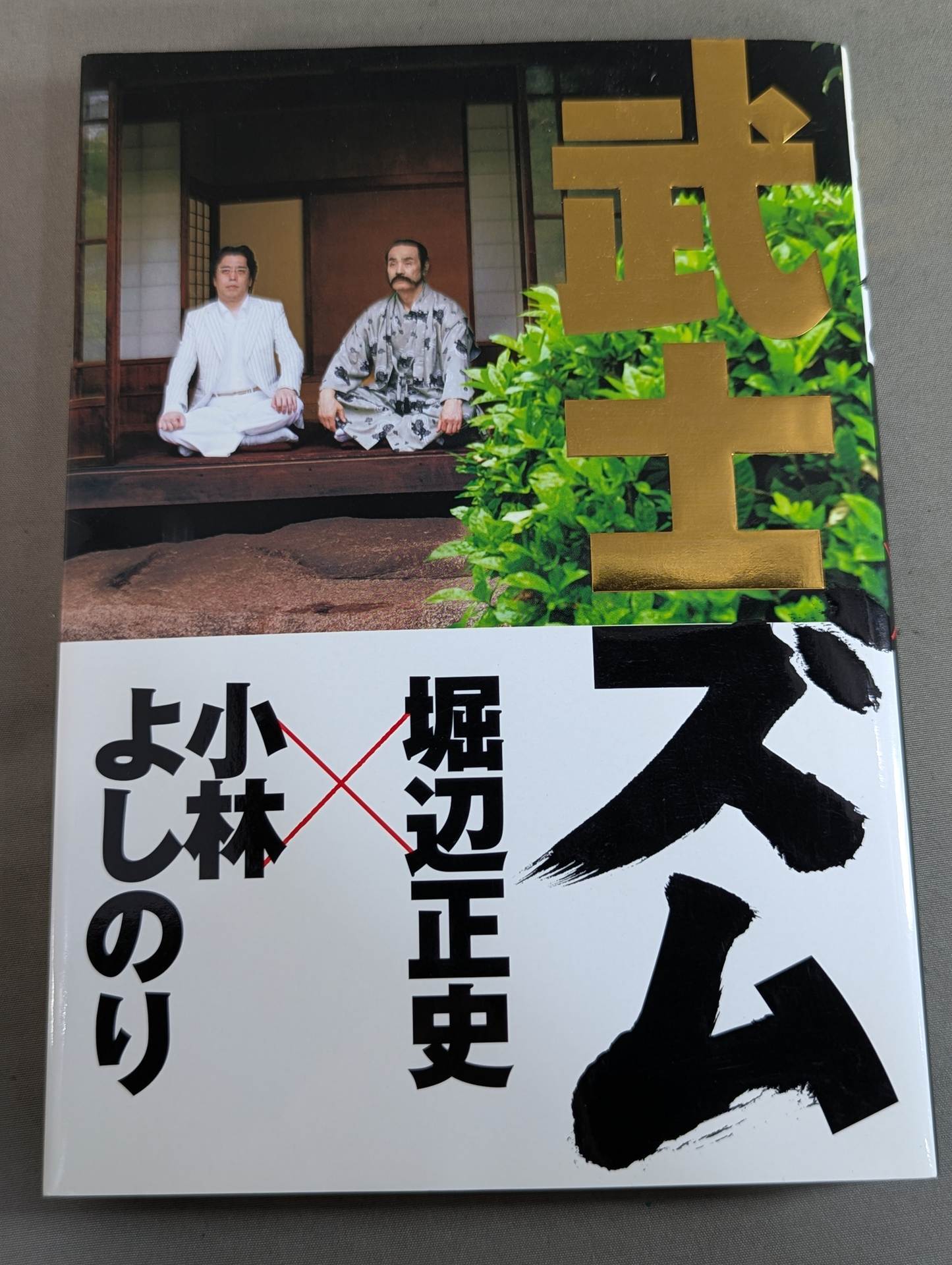 武道 – 闘道館