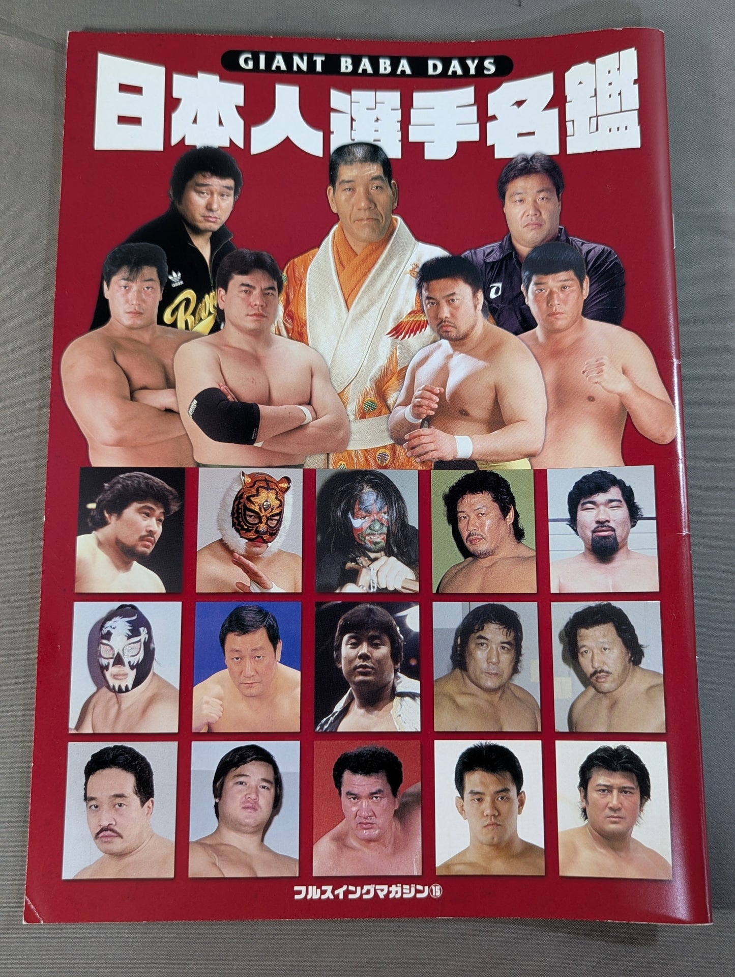 フルスイングマガジン第15弾 ジャイアント馬場 DAYS 日本人選手名鑑
