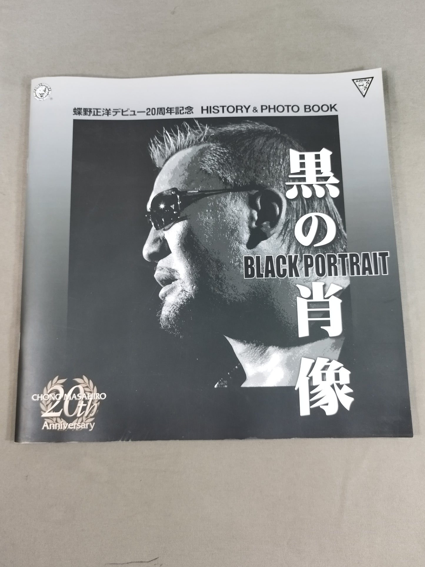 【蝶野正洋 直筆サイン入り】蝶野正洋デビュー20周年記念 黒の肖像 HISTORY&PHOTO BOOK