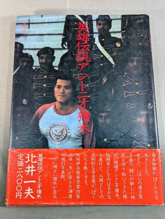 英雄伝説 アントニオ猪木