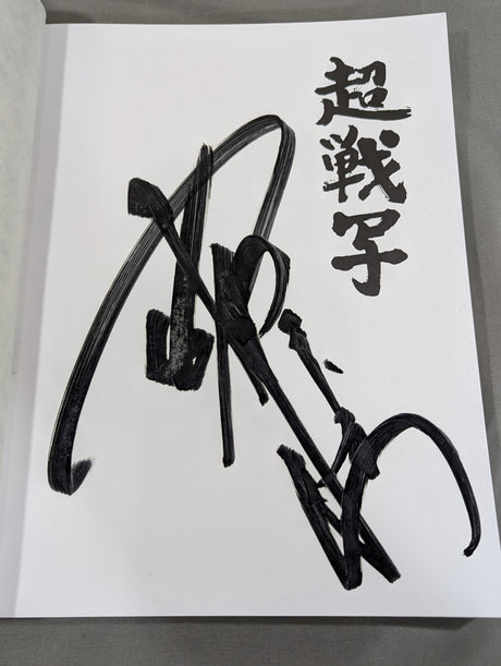 【アントニオ猪木 直筆サイン入り】新日本プロレス写真集 超戦写