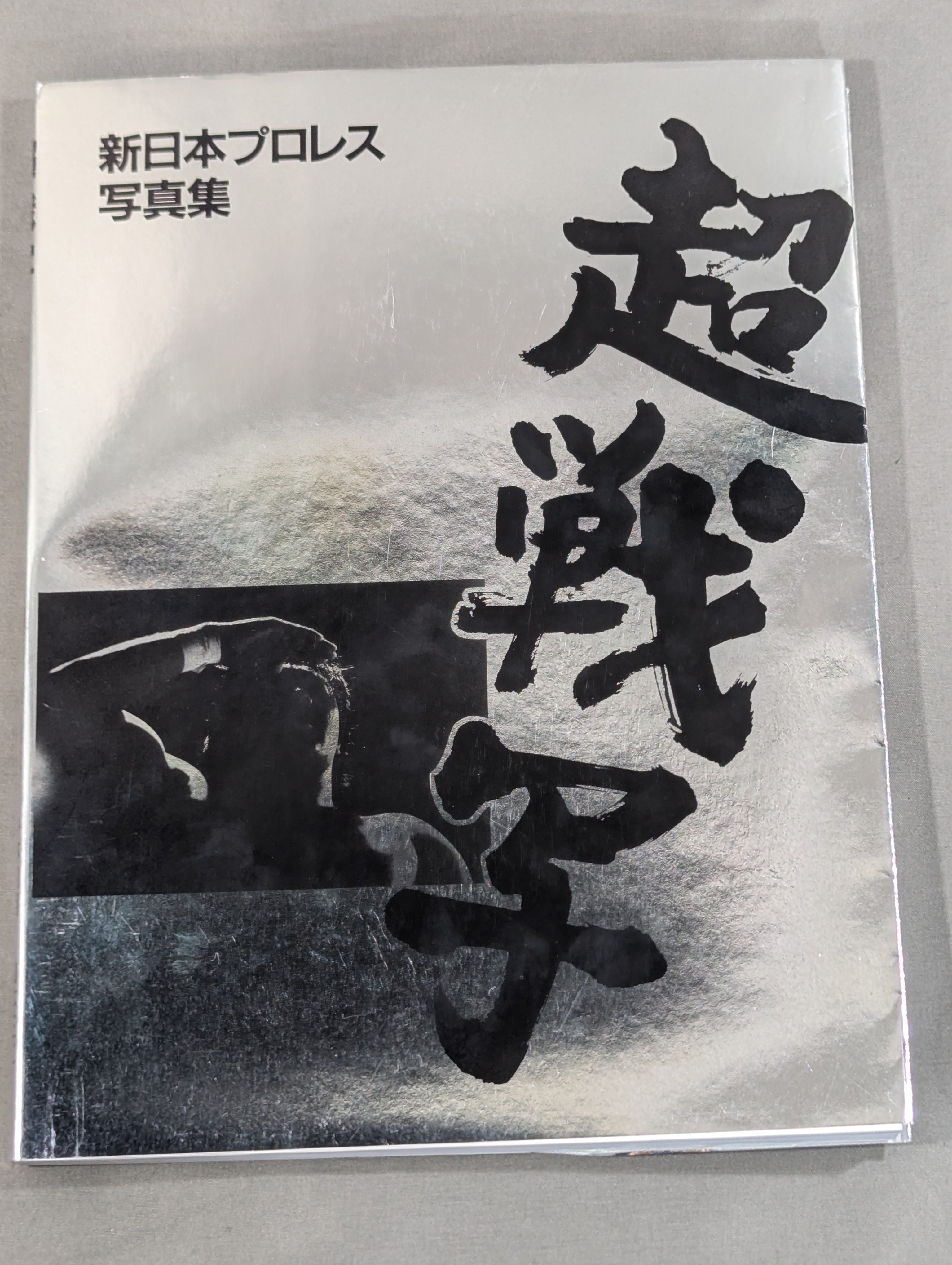 アントニオ猪木 直筆サイン入り(闘魂なし)】新日本プロレス写真集 超戦