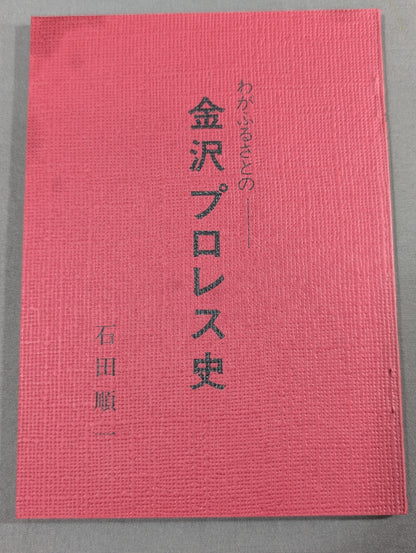 The History of Kanazawa Pro Wrestling in My Hometown