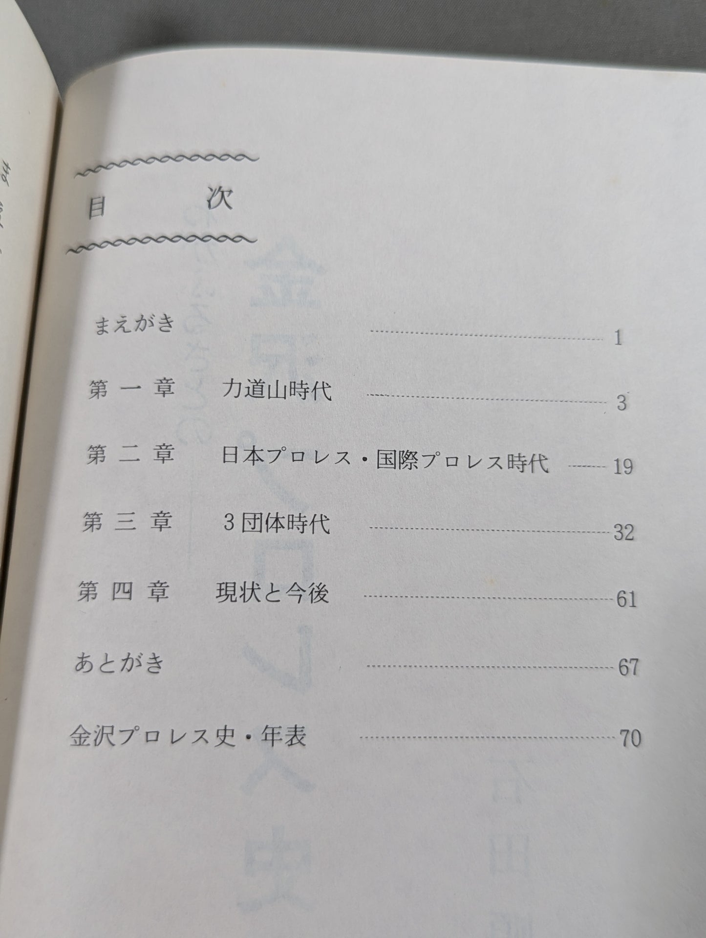 The History of Kanazawa Pro Wrestling in My Hometown