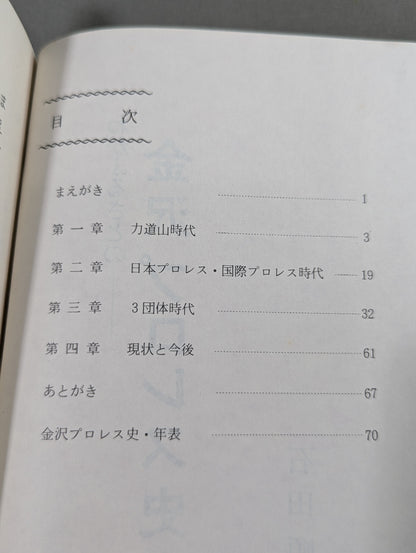 The History of Kanazawa Pro Wrestling in My Hometown